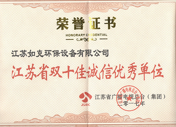 江蘇省雙十佳誠信優秀單位.jpg
