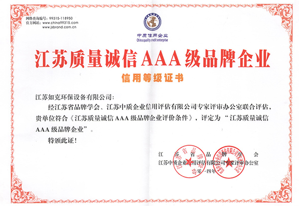 江蘇質(zhì)量誠(chéng)信AAA級(jí)品牌企業(yè)