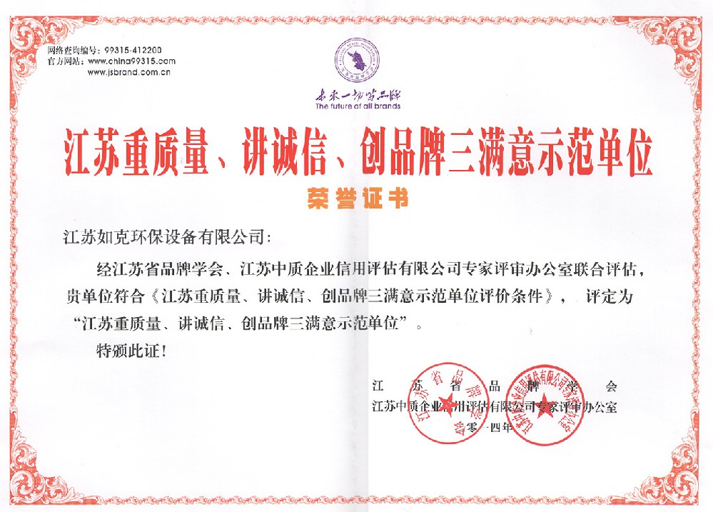 江蘇重質(zhì)量、講誠(chéng)信、創(chuàng)品牌三滿意示范單位