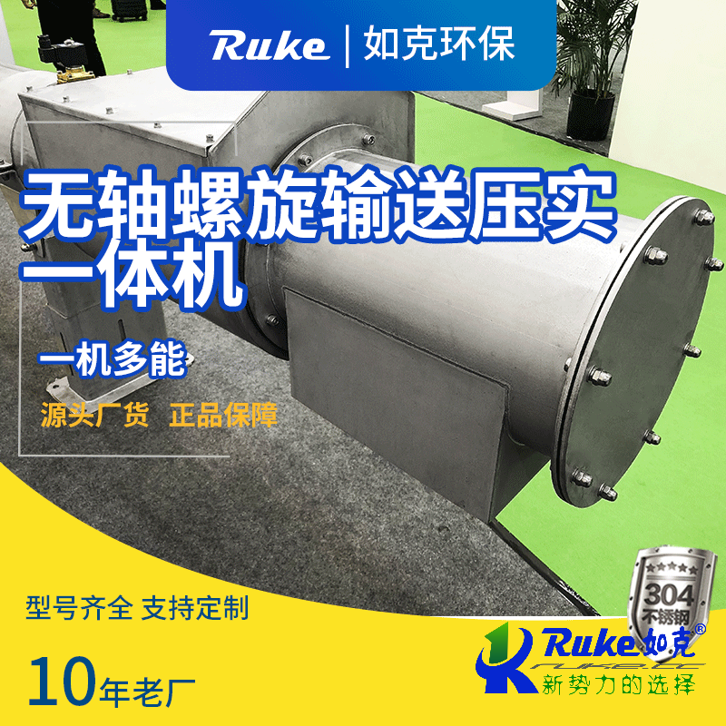 無軸螺旋輸送壓實(shí)一體機(jī)