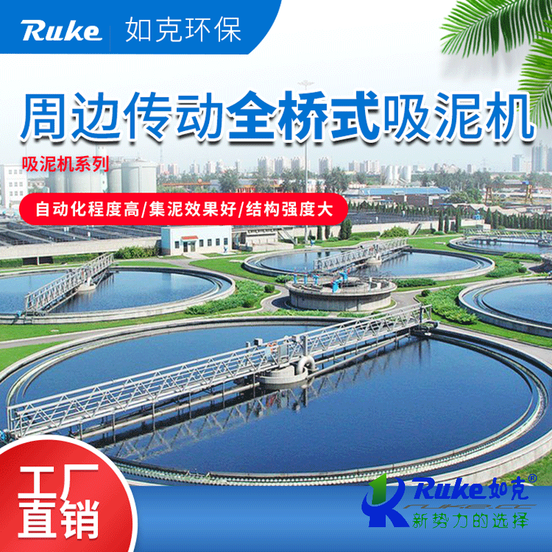 周邊傳動(dòng)全橋式吸泥機(jī)