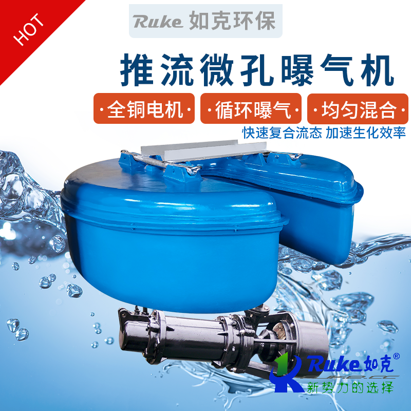 推流微孔曝氣機